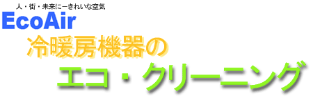 ecoair���S�}�[�N�l�E�X�E�����Ɂ|�Y��ȋ�C